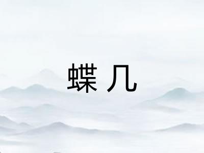蝶几
