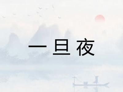 一旦夜