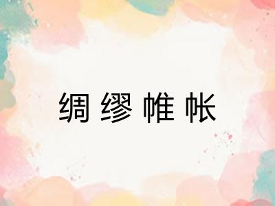 绸缪帷帐