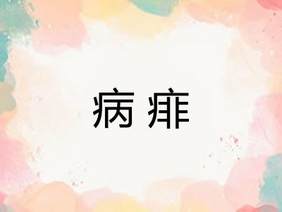 病痱