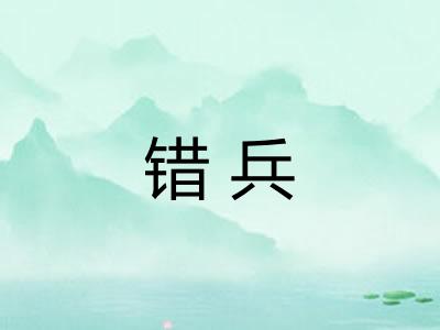 错兵