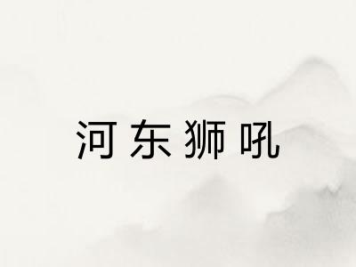 河东狮吼