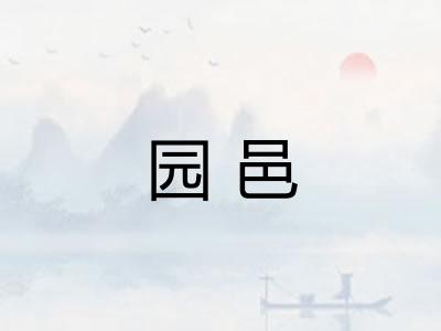 园邑