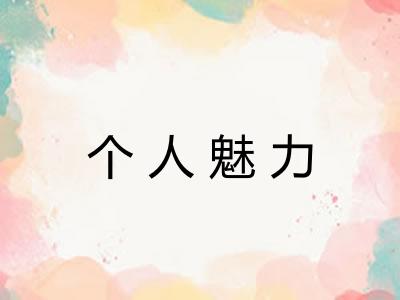 个人魅力