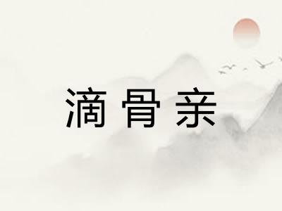 滴骨亲