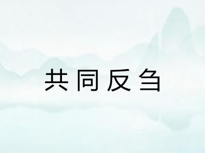 共同反刍
