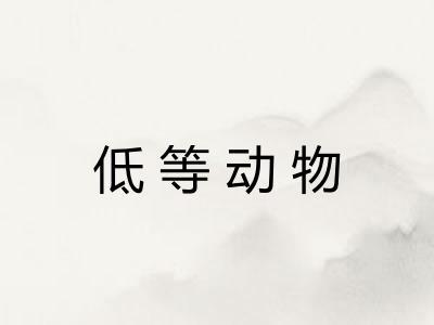 低等动物