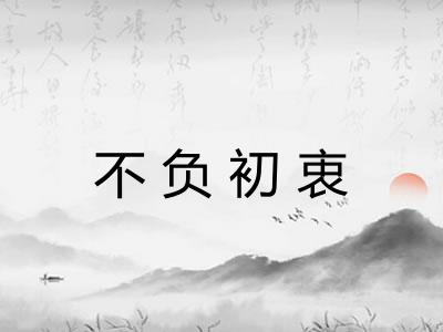 不负初衷