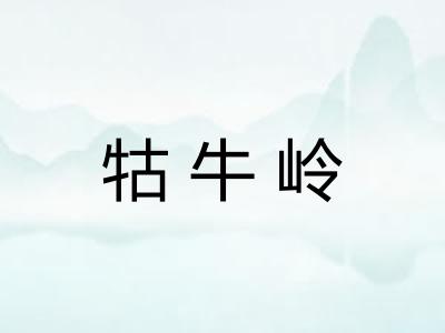 牯牛岭