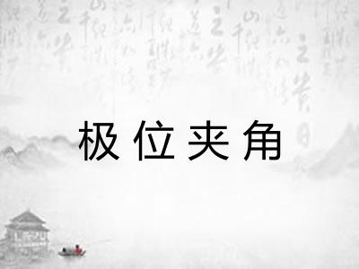 极位夹角