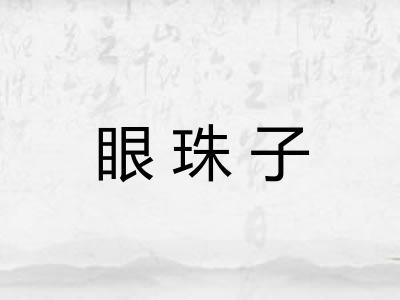 眼珠子