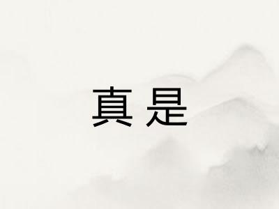 真是
