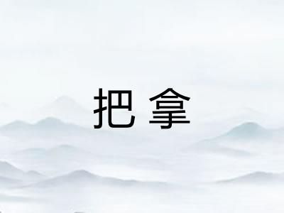 把拿