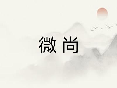 微尚