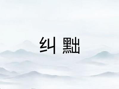 纠黜