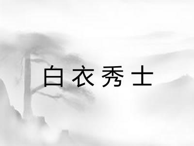 白衣秀士