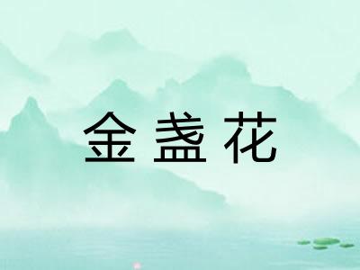 金盏花