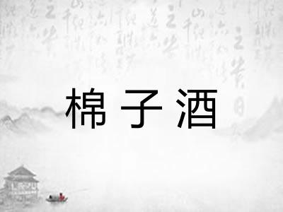 棉子酒
