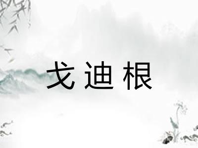 戈迪根