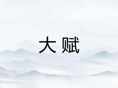 大赋