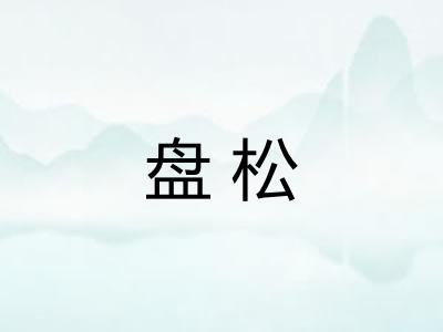 盘松