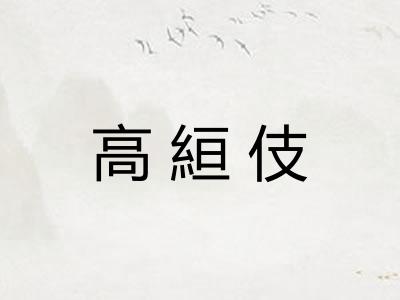 高絙伎
