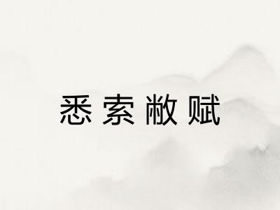 悉索敝赋