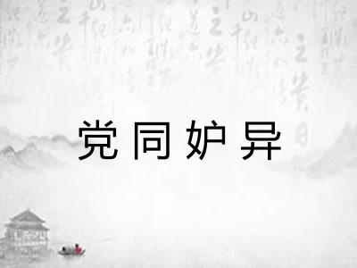 党同妒异