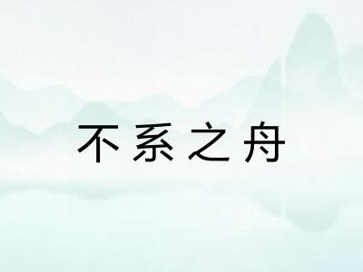 不系之舟