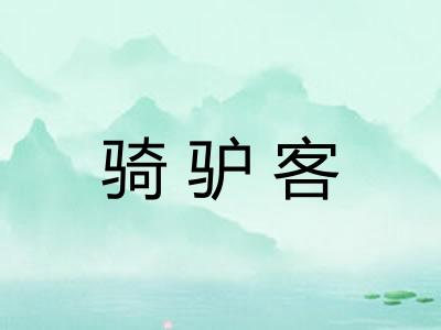 骑驴客