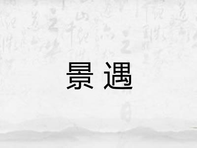 景遇