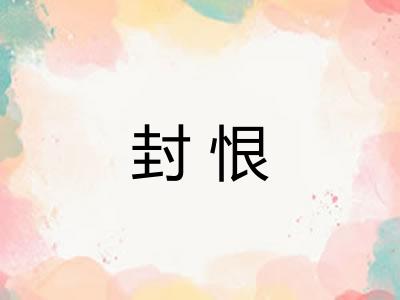 封恨