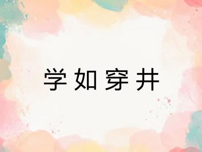 学如穿井