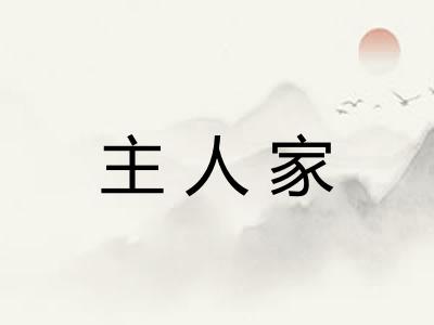 主人家