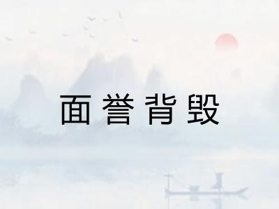 面誉背毁