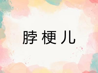 脖梗儿