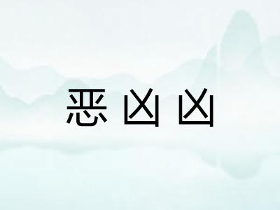 恶凶凶
