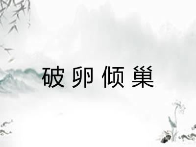 破卵倾巢