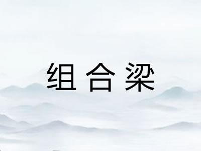 组合梁