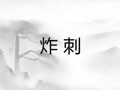 炸刺