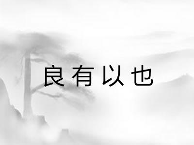 良有以也