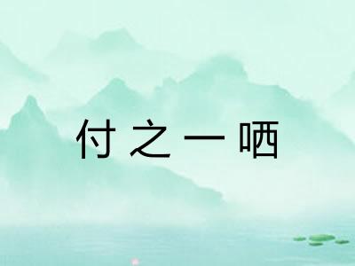 付之一哂