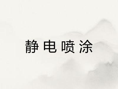 静电喷涂