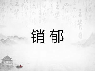 销郁
