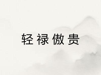 轻禄傲贵