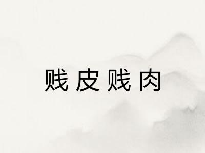 贱皮贱肉