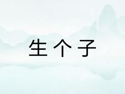 生个子