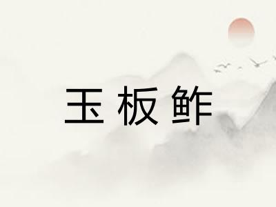 玉板鲊