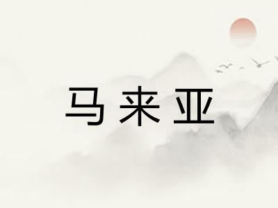 马来亚