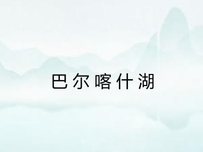 巴尔喀什湖